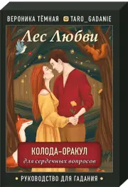 Лес Любви. Колода-оракул для сердечных вопросов (50 карт и руководство для гадания в подарочном футляре)