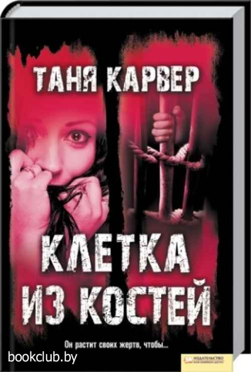 Таня кость. Таня Карвер "клетка из костей". Молодежные триллеры книги. Детективы Таня книги. Костя и Таня.