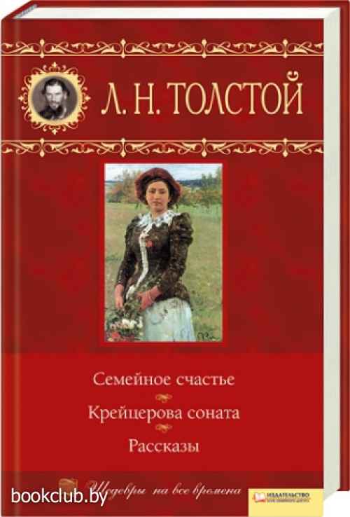 Книга семейная счастье толстой. Семейное счастие Лев толстой книга. Лев Николаевич толстой семейное счастье. Семейное счастье книга. Художественные книги о семье.