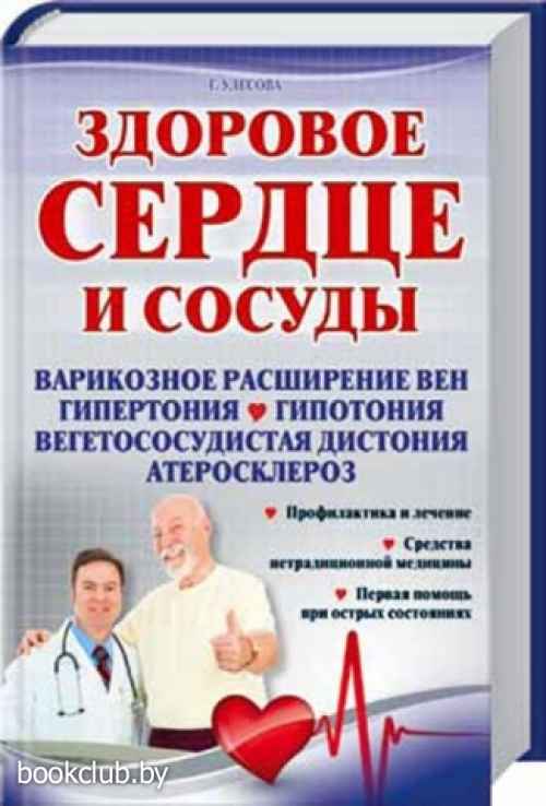 Книга здорово. Здоровое сердце и сосуды. Книга здоровое сердце. Здоровое сердце и сосуды книга. Стенокардия книга.