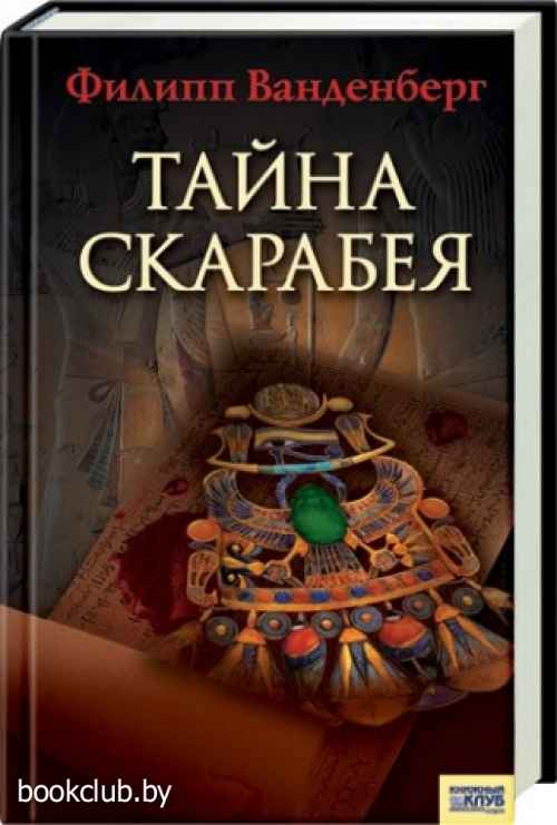 Секрет читать полностью. Филипп Ванденберг. Книга тайна скарабея. Филипп Ванденберг книги. Проклятый Манускрипт Филипп Ванденберг.