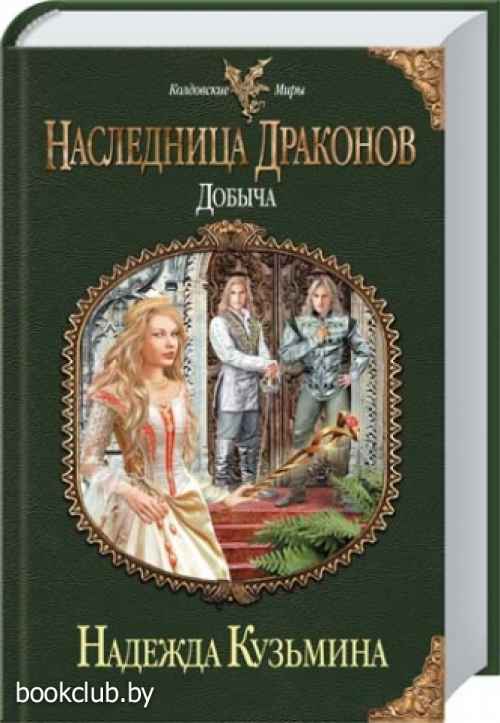 Книга надежды кузьминой наследница драконов