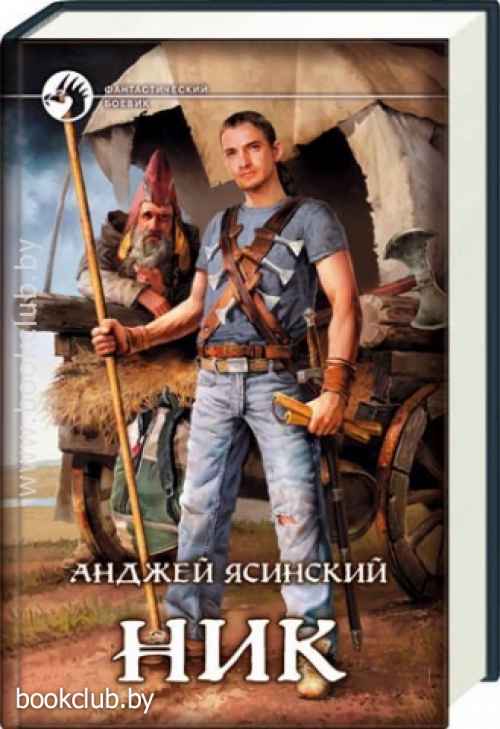 Ник цикл анджея ясинского. Анджей Ясинский. Анджей Ясинский ник. Ник книга Анджей Ясинский. Анджей Ясинский ник иллюстрации.