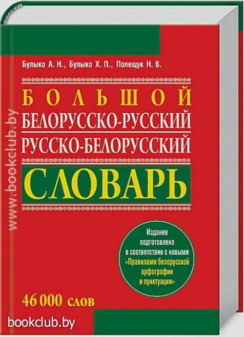 Словарь белорусских слов. Русско-белорусский словарь. Русско-белорусский разговорник. Словарь по белорусскому. Русский белорусский словарь.