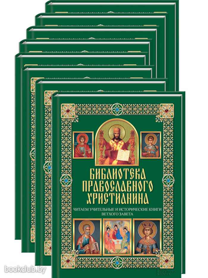 Книги православная библиотека. Книга,библиотека православного христианина,,. Энциклопедия православного христианина. Практическая энциклопедия православного христианина. Картинки православная библиотека.