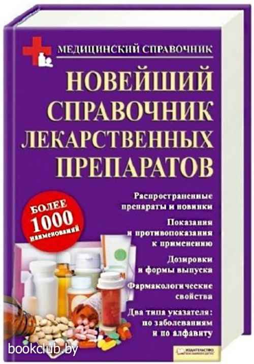 Справочная лекарств ростов на дону. Книга справочник лекарственных препаратов. Новейший справочник лекарственных препаратов. Лекарства - справочник лекарственных препаратов. Справочники лекарственных средств книги.