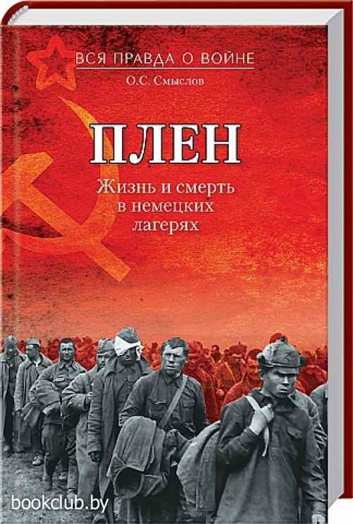 В плену книги читать. О.С. смыслов плен жизнь и смерть в немецких лагерях. Книги про плен. Смыслов плен. В немецком плену книга.