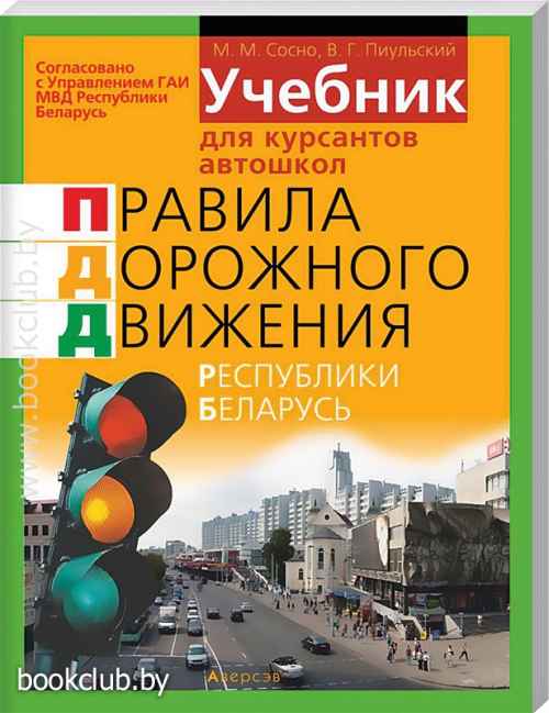 Пдд беларусь 2023. ПДД Республики Беларусь. Книжка по ПДД. ПДД учебник книга. ПДД Республики Беларусь 2018.