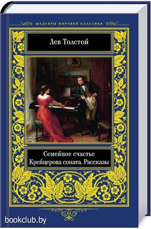 Толстой крейцерова соната отзывы. Лев толстой Крейцерова Соната. Рене прине Крейцерова Соната. Крейцерова Соната картина.