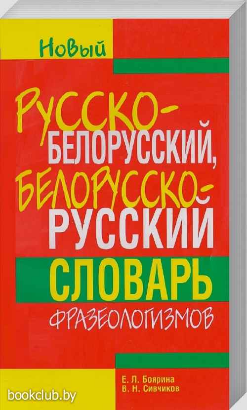 Белорусский эквивалент. Словарь белорусско-русский. Русско-белорусский словарь книга. Словарь идиом русских. Русско белорусский.