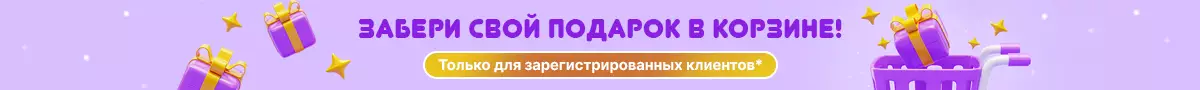 Подарки для зарегистрированных