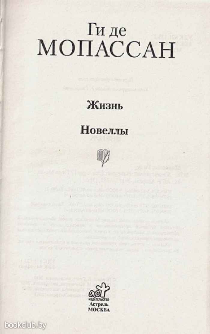 Мопассан новеллы. Ги де Мопассан заведение Телье сколько страниц. Мадемуазель Фифи ги де Мопассан книга.