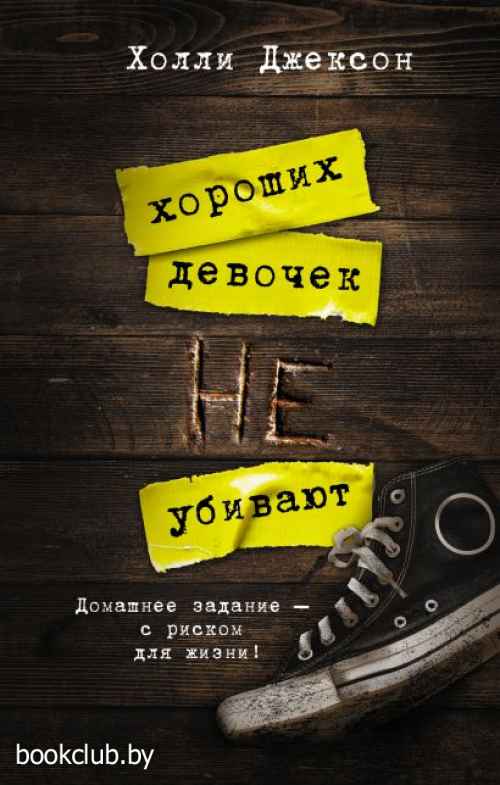 Хороших девочек не убивают epub