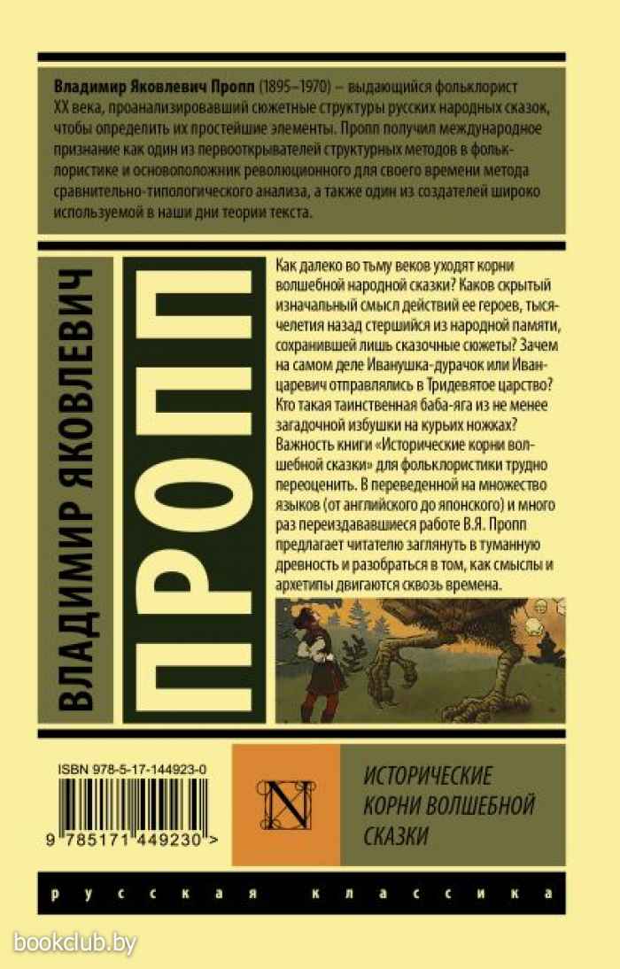 Книга проппа исторические корни волшебной сказки. Исторические корни волшебной сказки Владимира Проппа. Пропп Владимир Яковлевич исторические корни волшебной сказки. Пропп корни волшебной сказки. Пропп исторические корни.