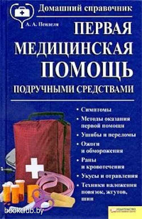 Книга помощи. Справочник первой помощи. Справочник по оказанию первой помощи. Книги по оказанию первой медицинской помощи. Первая помощь книга.