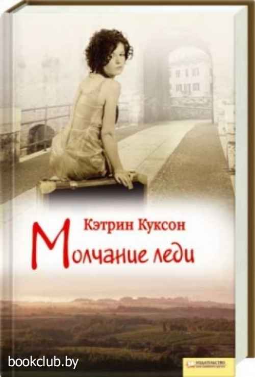 Книга кэтрин читать. Леди Кэтрин Роман. Молчание леди. Кэтрин Куксон девочка. Книжное молчание героев.